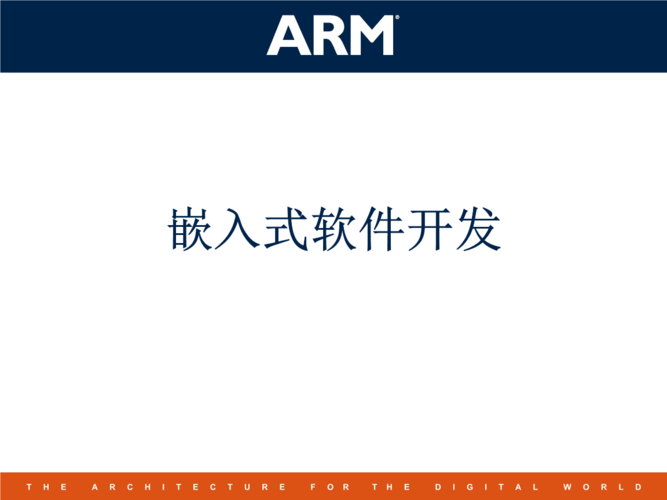 上海交大arm培训教材arm嵌入式软件开发概要1.ppt
