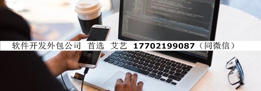 上海艾艺软件开发外包公司