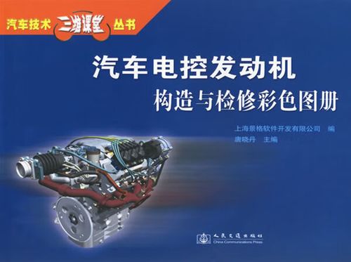 汽车电控发动机构造与检修彩色图册 唐晓丹 主编,上海景格软件开发有